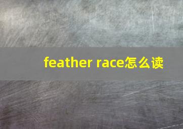 feather race怎么读